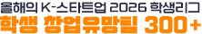 2026 학생 창업유망팀 300+