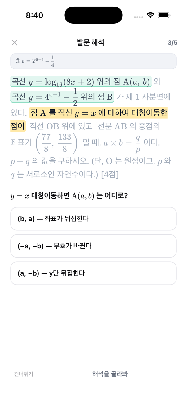 발문을 조각별로 해석하는 화면