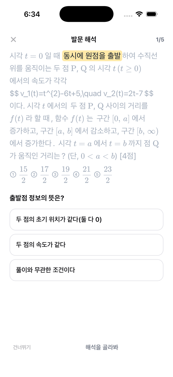 문제 발문을 단계별로 해석하는 화면